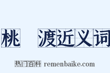 桃葉渡近义词是什么意思的图片